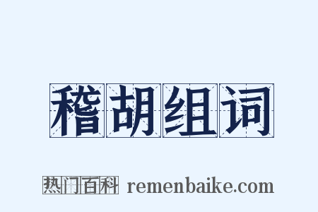 稽胡组词是什么意思的图片